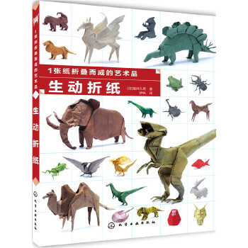 全新正版  1张纸折叠而成的艺术品 生动折纸   手工 DIY 纸艺  福井久男  化学工业出版社