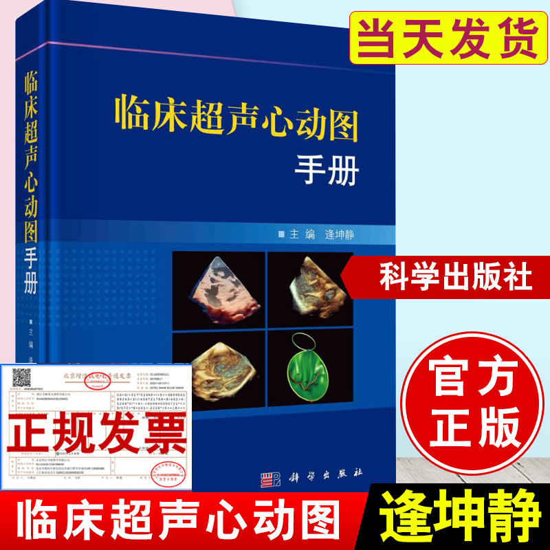 正版 临床超声心动图手册 逄坤静 超声心动图临床诊断指南阜外医院