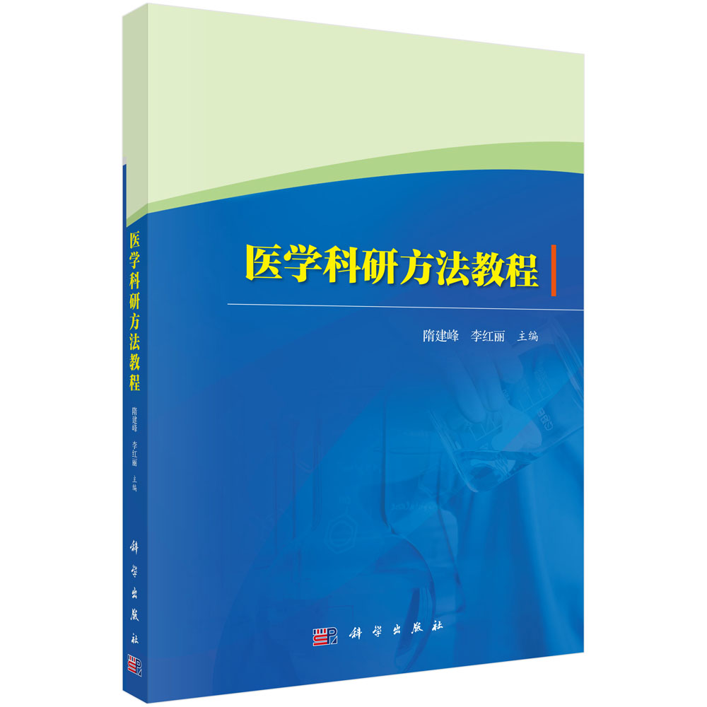 正版书籍医学科研方法教程隋建峰,李红丽教材本科专科教材医学9787030653499科学出版社