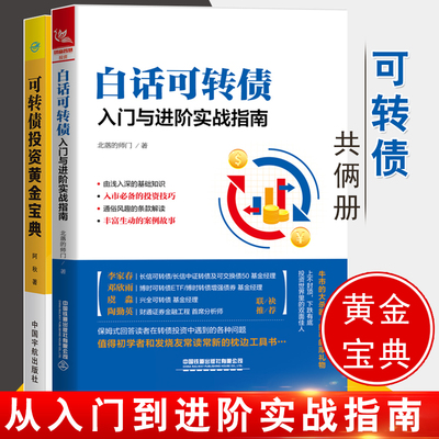 【全2册】白话可转债：入门与进阶实战指南可转债投资黄金宝典 投资理财黄金投资操盘技巧大全金融投资风险基金投资理财指南书籍
