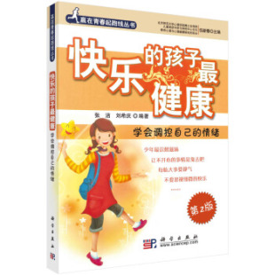 刘希庆 9787030236128 快乐 社 科学出版 著 张洁 情绪 孩子：学会调控自己 书籍 正版