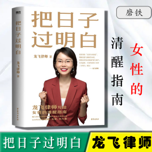 法律科普读物家庭人际关系磨铁正版 女性法律知识婚恋观沟通方法自我保护婚恋法律知识和经验女性 书籍 把日子过明白 龙飞律师分享