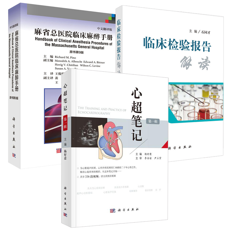 【全3册】临床检验报告解读+心超笔记（第一辑）+麻省总医院临床麻醉手册（原书第9版）临床医嘱速查手册详细介绍检验诊断医学书