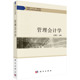 王建文编大学本科研究生教材智慧会计特色专业系列教材出纳财务知识大全会计学基础战略绩效管 书籍 管理会计学 正版