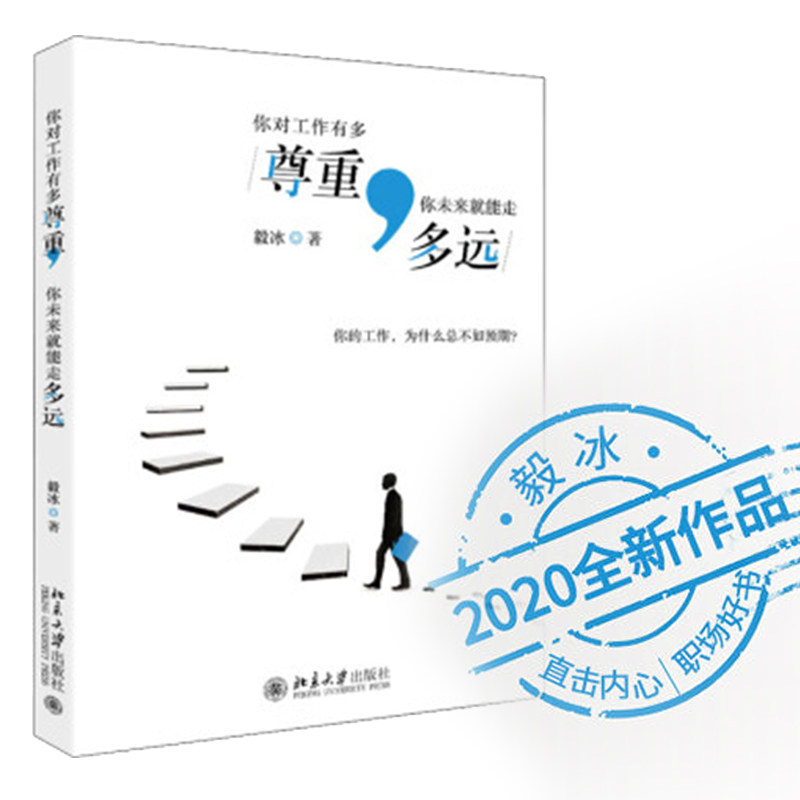 毅冰新书 你对工作有多尊重,你未来就能走多远 外贸创业1.