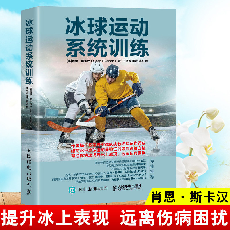 包邮正版冰球运动系统训练 肖恩·斯卡汉快速提升冰上表现远离伤病