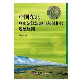 书籍 中国 中国东北典型沼泽湿地自然保护区遥感监测 社 那晓东 科学出版 正版