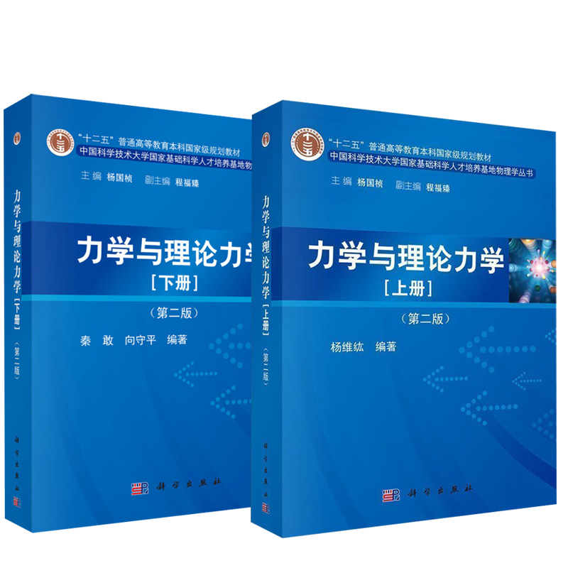 【全2册】力学与理论力学上册+下册（第二版）大学本科研究生教材中国科学技术大学基础科学人才培养基地物理学丛书物理学