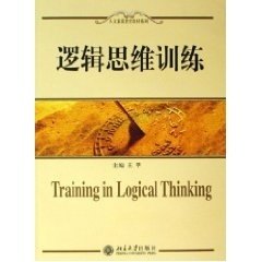 正版书籍 人文素质教育教材系列—逻辑思维训练 王莘北京大学出版社9787301109359