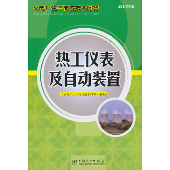 正版书籍 火电厂生产岗位技术问答 热工仪表及自动装置《火电厂生产岗位技术问答》编委会工业技术 电工技术 发电/发电厂
