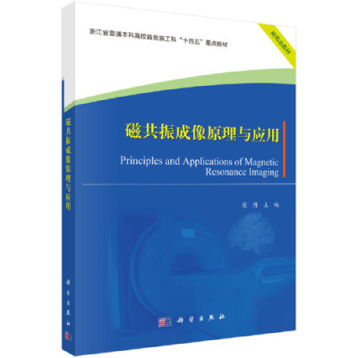 磁共振成像原理与应用吴丹科学出版社9787030786487正版书籍