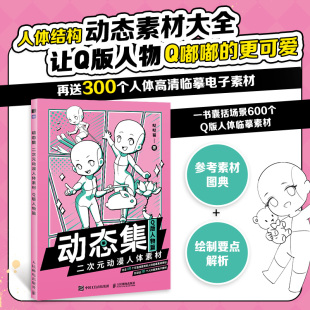 二次元 动漫人体素材 Q版 正版 哒哒猫人民邮电出版 动态集 人物篇 社9787115601742 书籍