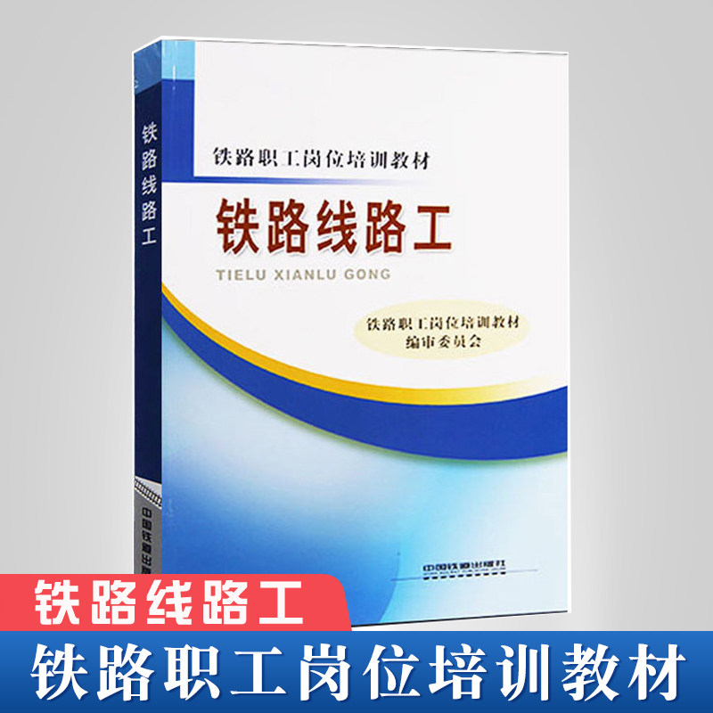 正版教材 铁路线路工 铁路职工岗位培训教材中国铁道出版社铁路基础