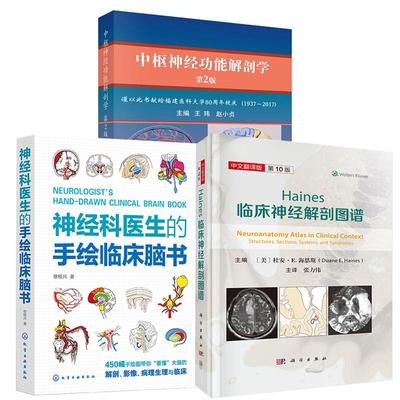 3册中枢神经功能解剖学（第2版）+Haines临床神经解剖图谱+神经科医生的手绘临床脑书 徐桂兴 医学图谱 人体形态学 神经解剖