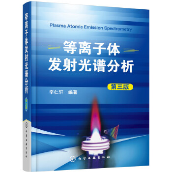 正版书籍等离子体发射光谱分析辛仁轩自然科学化学化学原理和方法9787122311023化学工业出版社