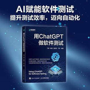 社9787115649294正版 用ChatGPT做软件测试于涌 于跃人民邮电出版 蓝葛亮 书籍 田璐