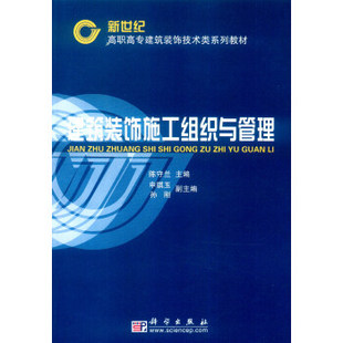 孙刚 9787030102270 建筑装 社有限责任公司 科学出版 编 申琪玉 陈守兰 饰施工组织与管理 书籍 正版