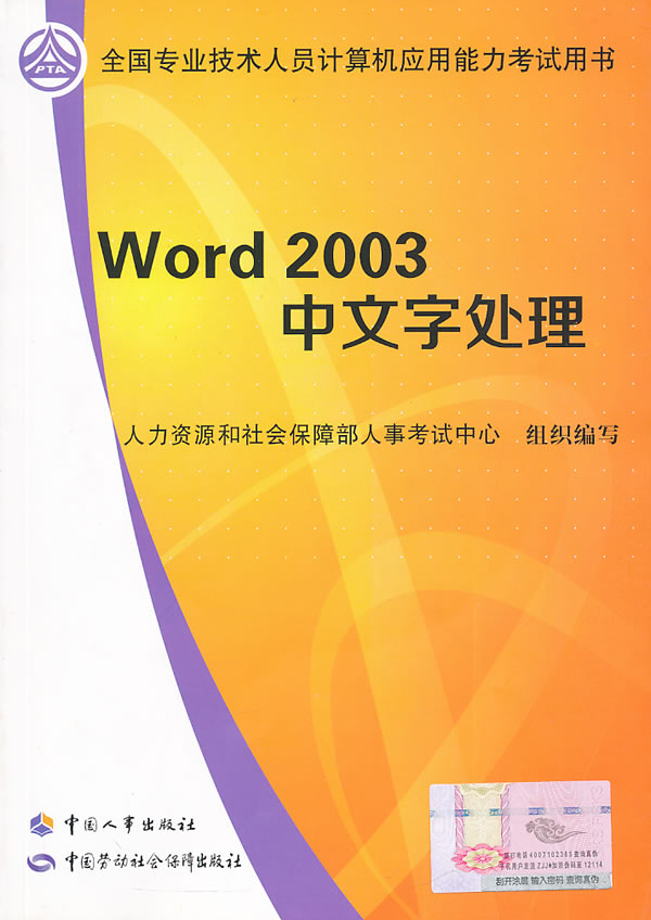 正版书籍全国专业技术人员计算机应用考试教材:Word 2003中文字处理人力资源和社会保障部人事考试中心组织编写考试计算机考试