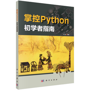 程晨Python概要Python基础字符串列表和字典内置函数与模块掌控板 正版 初学者指南 掌控Python 显示与输出音乐盒网络应用 书籍