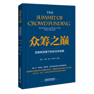 投资 社 互联网浪潮下 杨东 黄朝科管理 杨倩 众筹之巅 创业和金融盛佳 金融理论9787113215170中国铁道出版 正版 金融 书籍