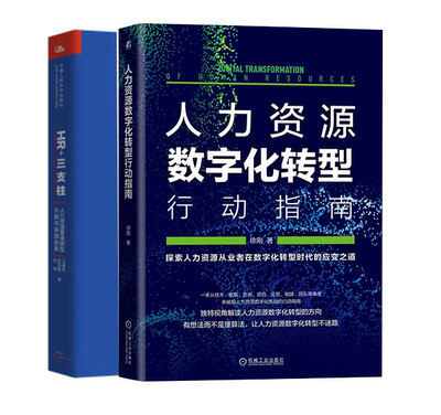 【全2册】人力资源数字化转型行动指南HR+三支柱徐刚企业管理绩效考核薪酬管理HR书籍行政管理人力资源管理书籍参考机械工业出版