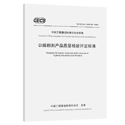 正版书籍 公路勘测产品质量检验评定标准（T/ CECS G：H15-01—2023） 中国公路工程咨询集团有限公司 人民交通出版社151144612