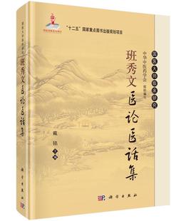 书籍 社 班秀文医论医话集 科学出版 9787030440938 戴铭 正版