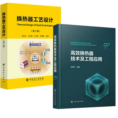 【全2册】高效换热器技术及工程应用+换热器工艺设计（第二版）换热器选型设计制造运行及管理