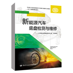 技能层级 中 技工院校新能源汽车检测与维修专业教材 新能源汽车底盘检测与维修