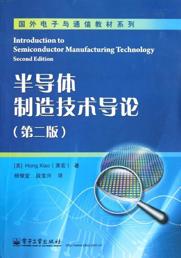 正版书籍 半导体制造技术导论(第二版) hong xiao(萧宏)电子工业出版