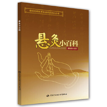 正版图书 悬灸应用技术实战经验培训丛书悬灸小百科 曹银燕著  保健/养生 中医养生 中医精华 中国劳动社会保障出版社