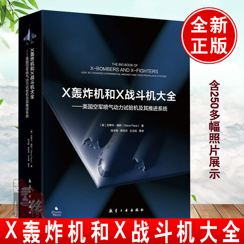 正版书籍 X轰炸机和X战斗机大全 美国空军喷气动力试及其推进史蒂