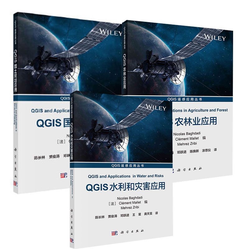 【全3册】QGIS农林业应用QGIS水利和灾害应用第四册QGIS国土规划应用QGIS遥感应用丛书大中专教材教辅高职高专参考阅读使用科学