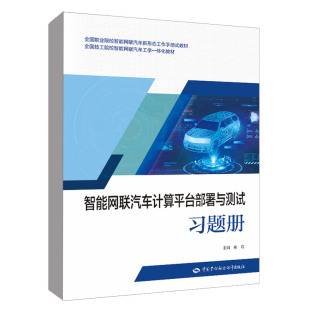 技工院校智能网联汽车工学一体化姜成 教材 智能网联汽车计算平台部署与测试习题册 职业院校智能网联汽车新形态工作手册式