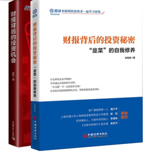 财报背后 投资秘密韭菜 自我修养蒋豹零基础学财务报表理财书投资金融学看透财报背后 企业秘密 全2册 投资机会财报背后