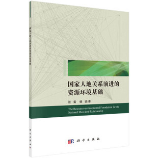 杨波科学与自然 资源环境基础张雷 人地关系演进 正版 环境科学9787030605948科学出版 书籍 社