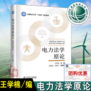 书籍 社9787519880149正版 电力法学原论 王学棉中国电力出版