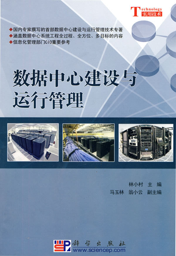 正版书籍 &数据中心建设与运行管理林小村社会科学 教育 社会教育9787030268716科学出版社（中国）