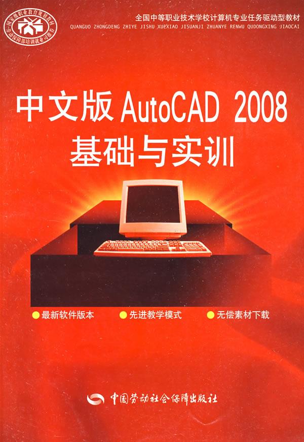 正版图书  中文版AutoCAD 2008基础与实训 丁建春　主编中国社会劳动保障出版社9787504571069