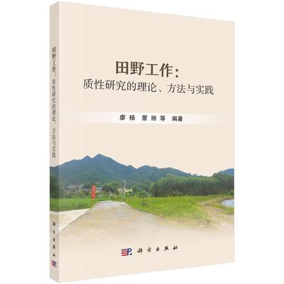 田野工作：质性研究的理论、方法与实践 廖杨科学出版社9787030798060正版书籍