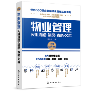 邵小云 物业管理实用流程·制度·表格·文本 世界500强企业精细化管理工具系列物业公司管理流程企业经营高效实用指南书 书籍 正版