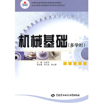 正版书籍 机械基础（多学时） 刘京华   教材 中职教材 机械电子 中国劳动社会保障出版社