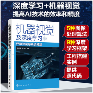 经典 机器视觉及深度学习 算法与系统搭建 陈兵旗 社9787122411457 正版 谭彧化学工业出版 书籍