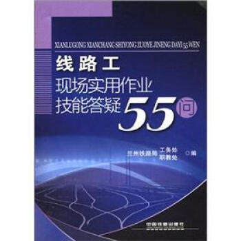 正版书籍 线路工现场实用作业技能答疑55问兰州铁路局工务处,兰州铁路