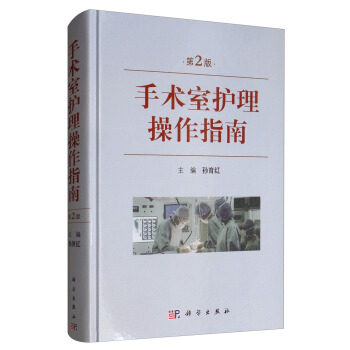 正版书籍 手术室护理操作指南（第2版）孙育红医学 护理学（SCIENCEPRESS）9787030615152科学出版社