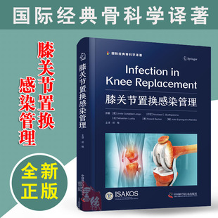 膝关节疾病诊治修复全书膝关节置换术后感染治疗和预防骨科学关节外科医学书籍 社正版 膝关节置换感染管理 中国科学技术出版