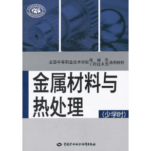 少学时 韩志勇 工业技术 正版 中国劳动社会保障出版 金属材料与热处理 金属学与金属工艺 社 书籍