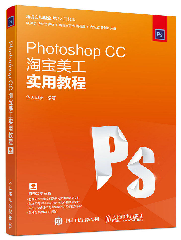【淘宝美工实用教程】photoshop cc淘宝美工实用教程淘宝美工设计新手