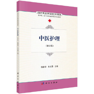 书籍 医药卫生9787030486745科学出版 中医护理韩新荣 中职教材 社 朱文慧教材 正版