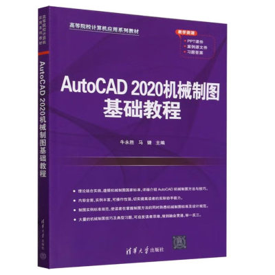 AutoCAD2020机械制图基础教程(高等院校计算机应用系列教材)牛永胜马婕编清华大学出版社9787302654339正版书籍